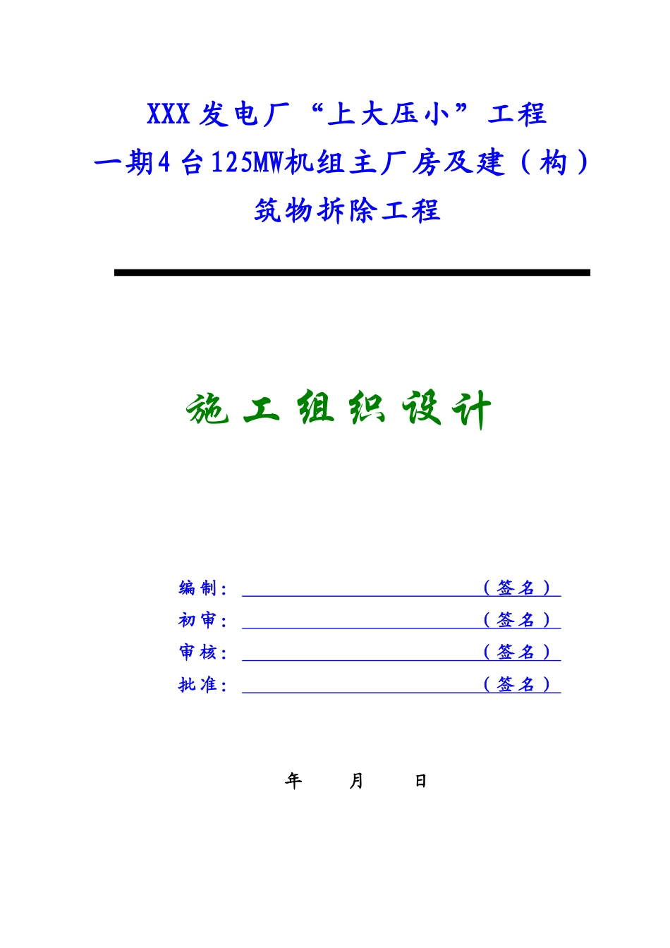 某发电厂主厂房及设备拆除工程施工组织设计（4x125mw）_new_第2页