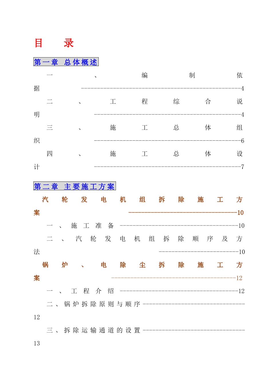某发电厂主厂房及设备拆除工程施工组织设计（4x125mw）_new_第3页