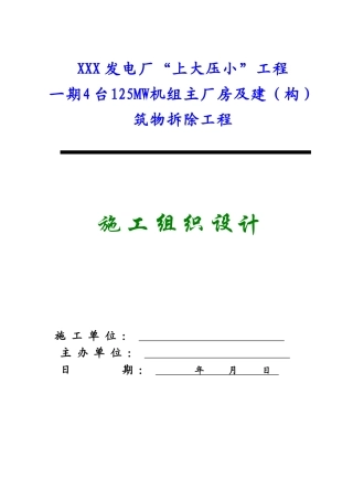 某发电厂主厂房及设备拆除工程施工组织设计（4x125mw）_new