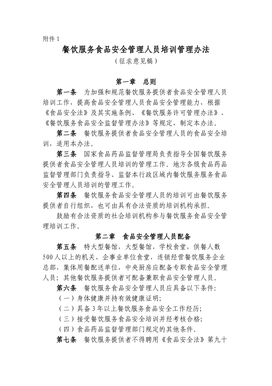 餐饮业食品安全管理人员培训方法_第1页