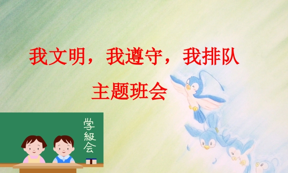 “排队我快乐-礼让我文明”主题班会