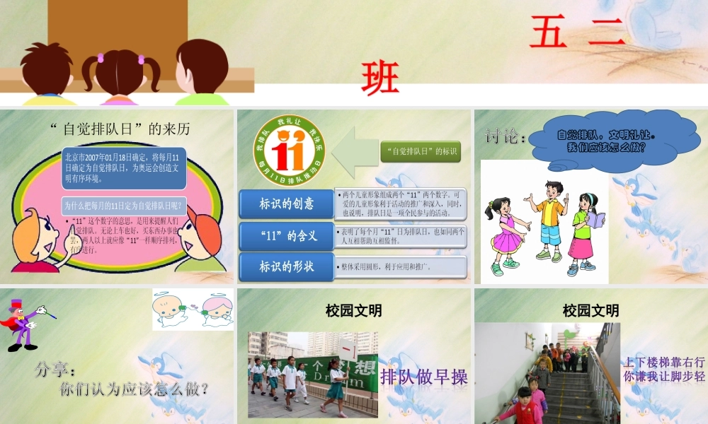 “排队我快乐-礼让我文明”主题班会