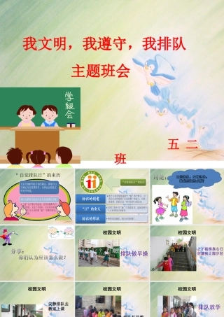 “排队我快乐-礼让我文明”主题班会