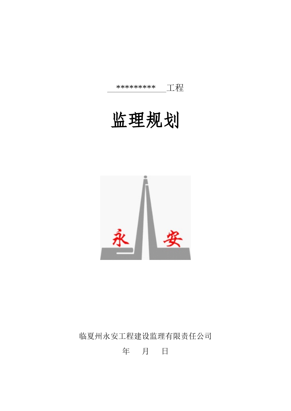 办公楼工程监理规划_第1页