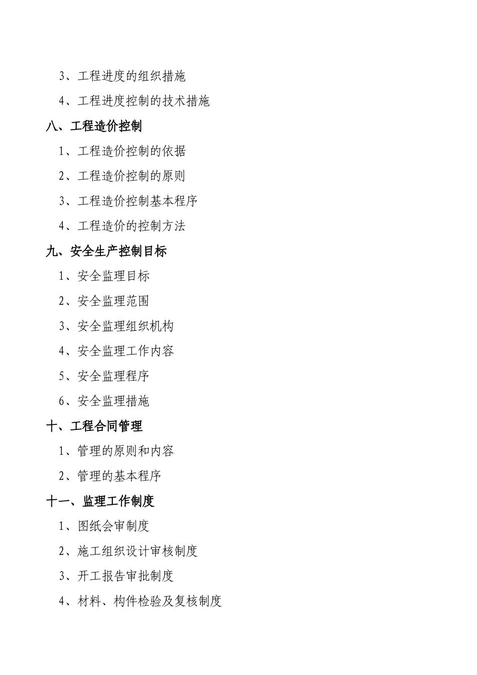 办公楼工程监理规划_第3页