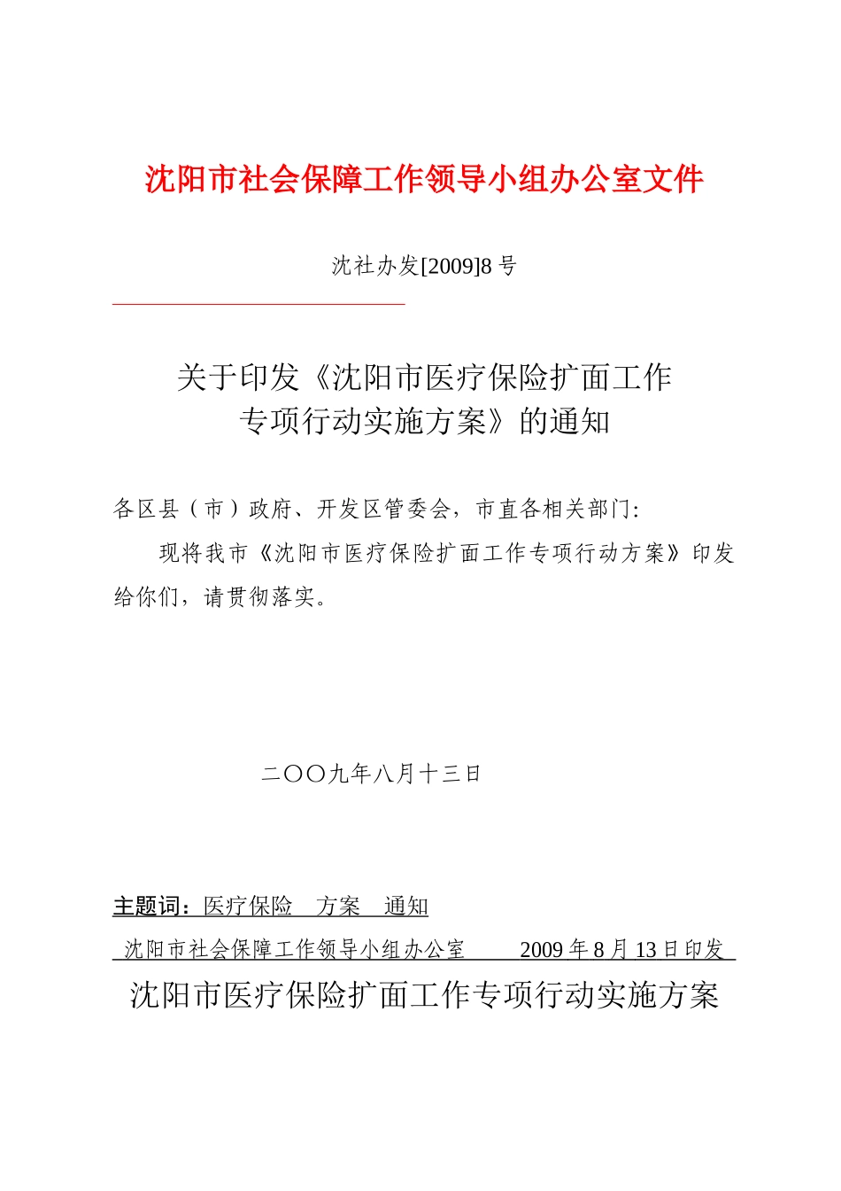 沈阳市巩固和完善城镇社会养老保险体系专项行动实施方案_第1页
