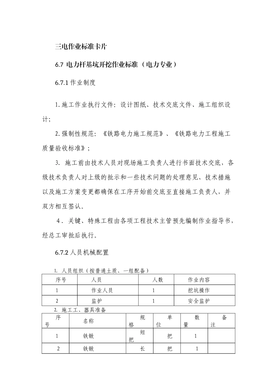 铁路三电施工作业卡片(电力)_第1页