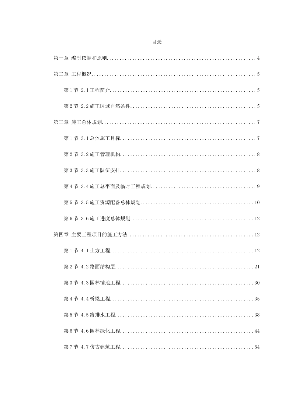 某高科技开发区道路绿化工程施工组织设计(DOC112页)_第1页