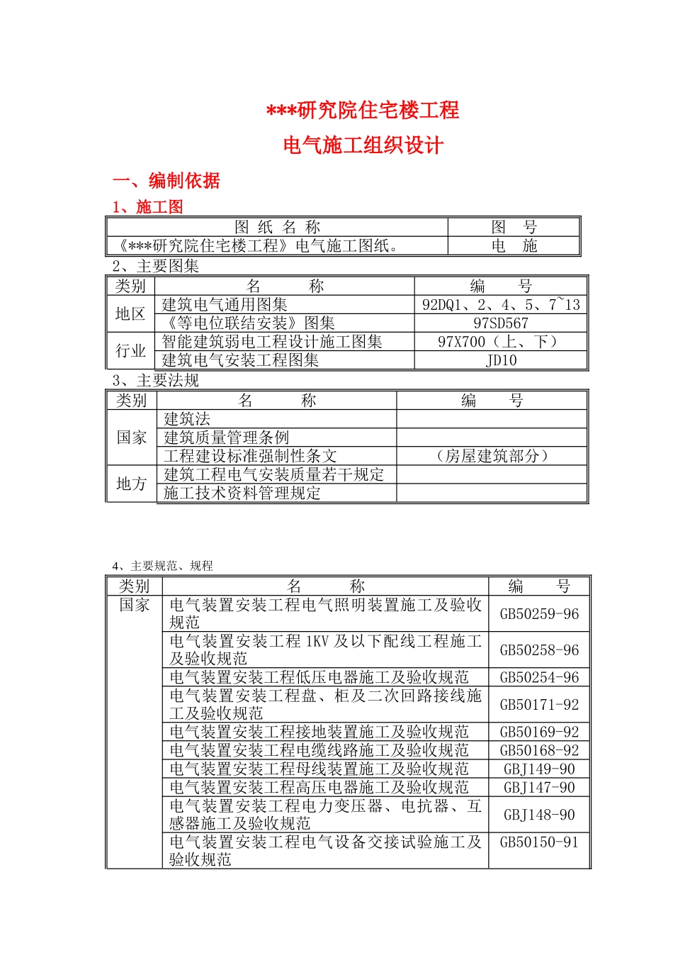 某研究院住宅楼电气施工组织设计(DOC32页)_第1页
