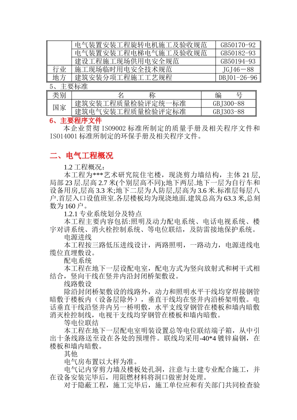 某研究院住宅楼电气施工组织设计(DOC32页)_第2页