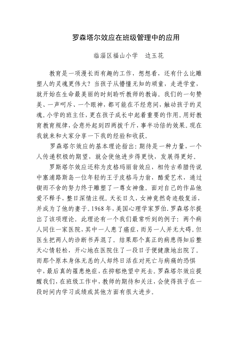 罗森塔尔效应在班级管理中的运用_第1页