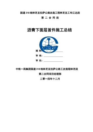沥青下面层首件施工总结(高原)(DOC32页)