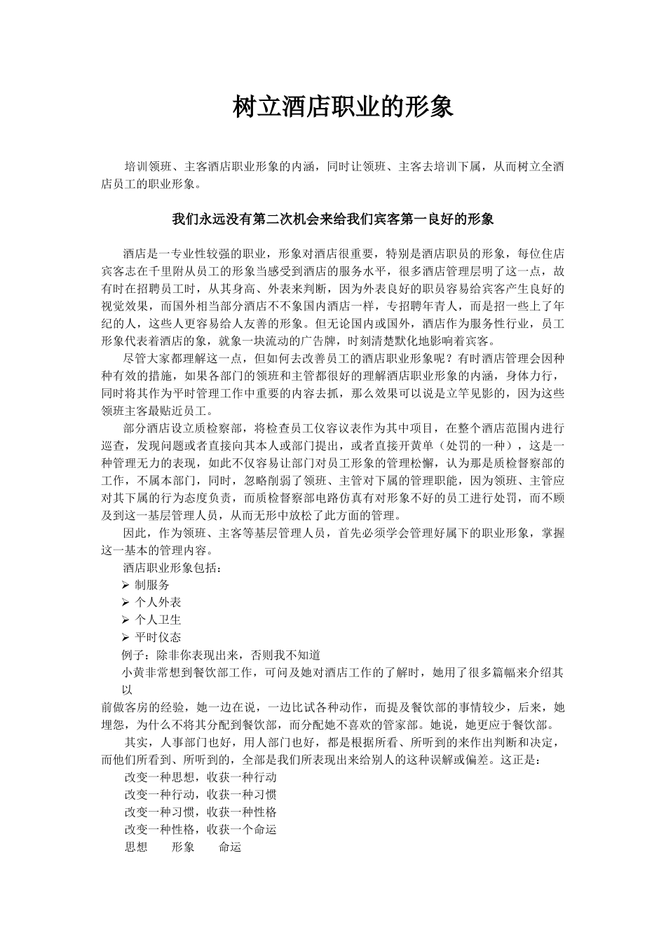 酒店系统培训之（12）树立酒店职业的形象_第1页