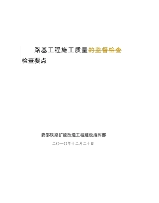 路基工程施工质量检查要点