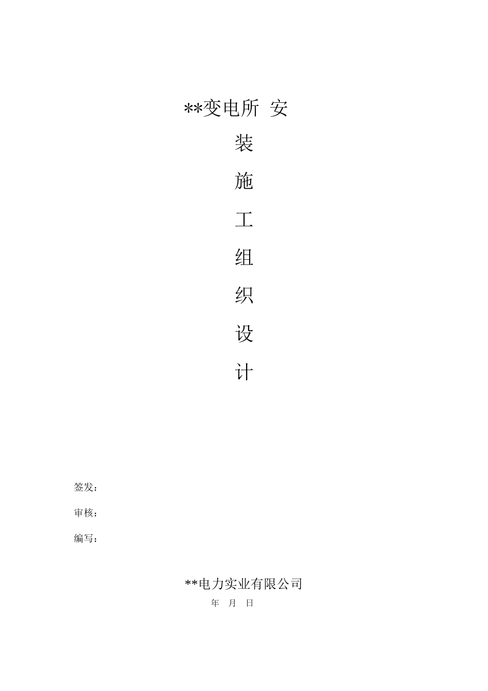 某变电所工程施工组织设计方案_第1页