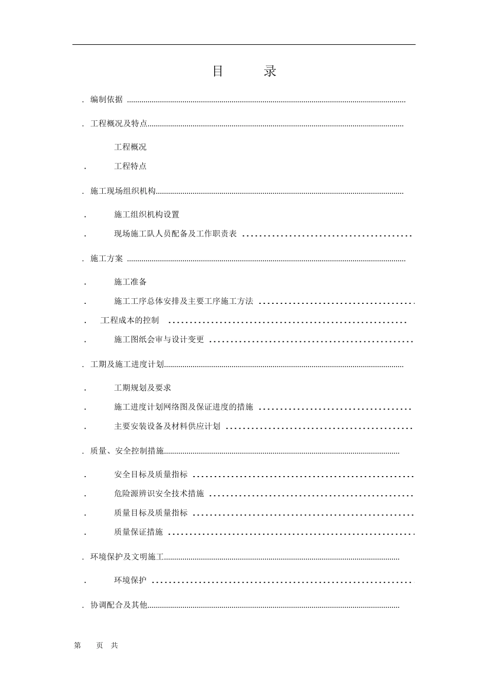 某变电所工程施工组织设计方案_第2页