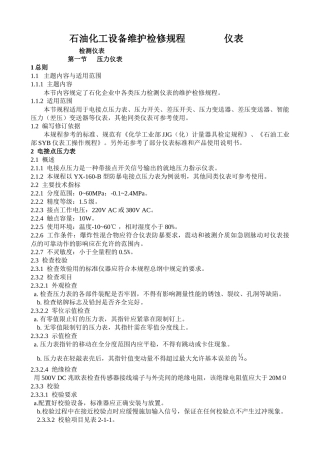 石油化工设备维护检修规程仪表