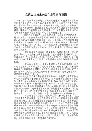 党代会绘就未来五年发展美好蓝图
