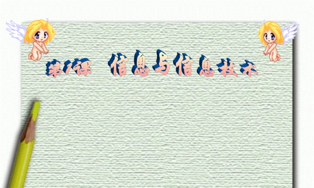 第1课信息与信息技术