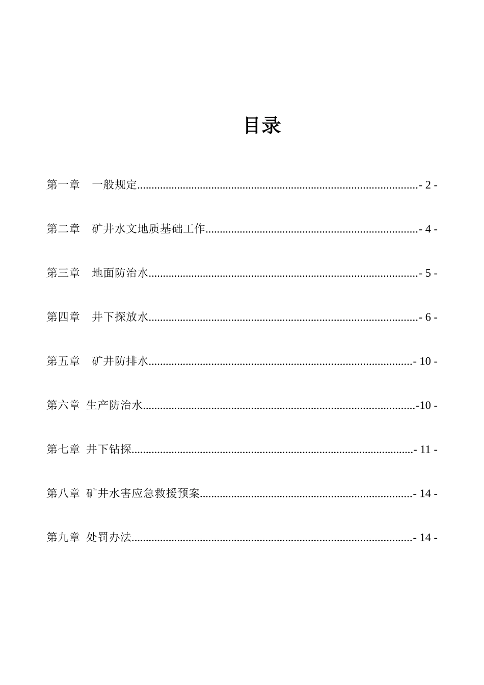 矿井防治水管理规定_第2页