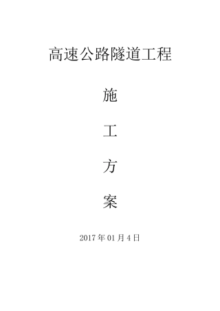 高速公路隧道工程施工方案(DOC99页)