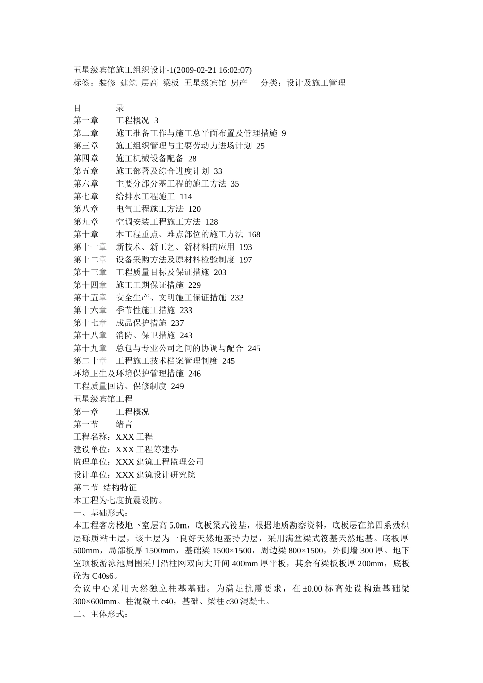 五星级宾馆施工组织设计_第1页