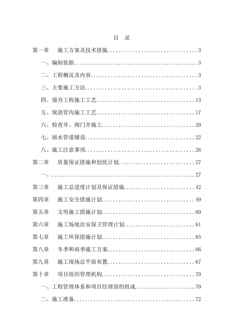 道路工程施工组织设计(DOC 83页)_第1页