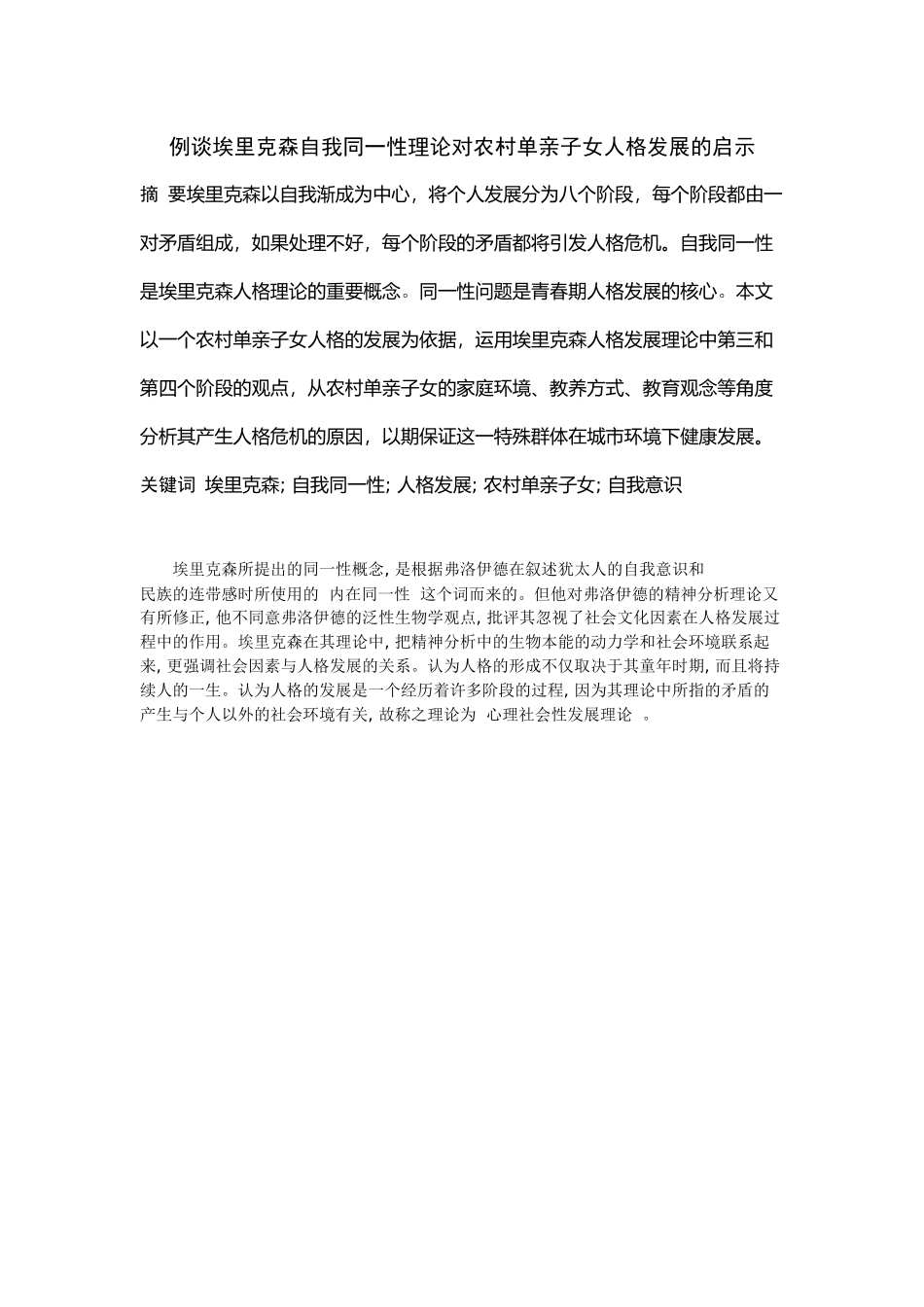 例谈埃里克森自我同一性理论对农村单亲子女人格发展的启示(顾)x_第1页