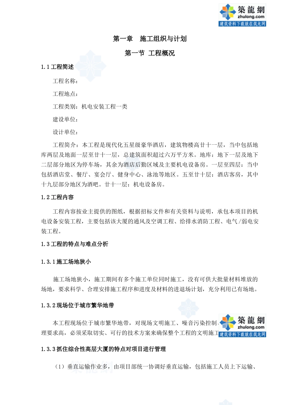 酒店机电安装工程施工组织设计范本_第1页