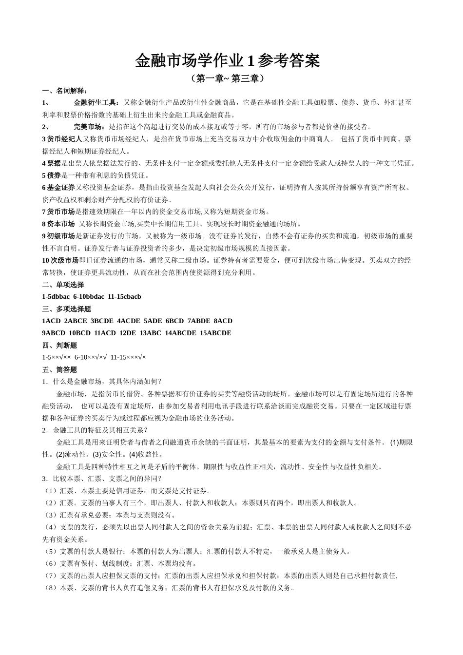 金融市场学作业1参考答案_第1页