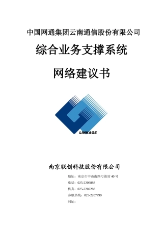 通信公司综合业务支撑系统网络建议书