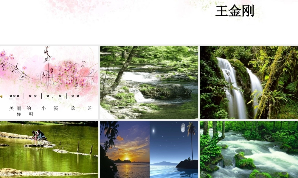 小溪流水响叮咚1