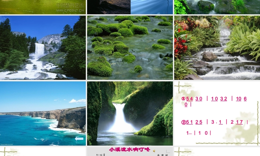 小溪流水响叮咚1