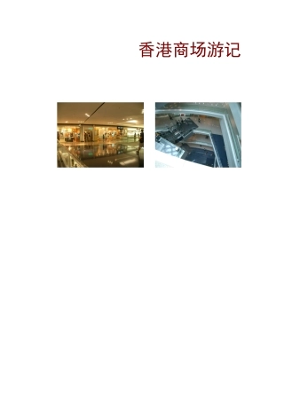 【房地产】香港商场游记