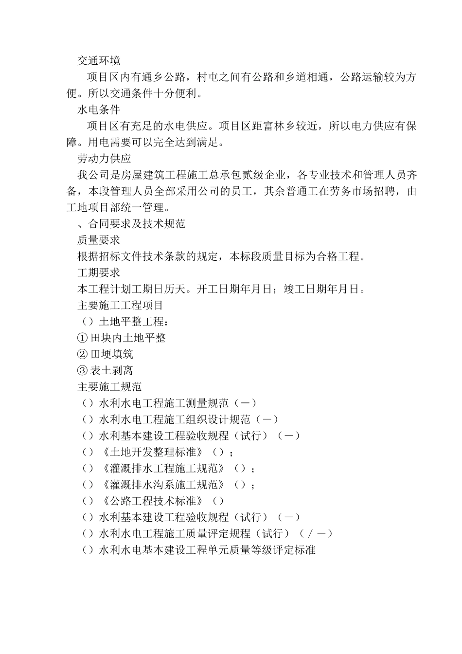 黑龙江省某县某基本农田土地整理项目工程某标段施工组织设计(DOC40页)_第2页