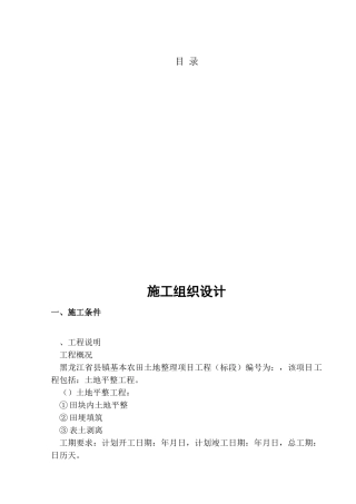 黑龙江省某县某基本农田土地整理项目工程某标段施工组织设计(DOC40页)
