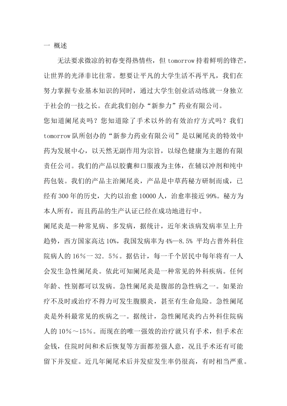 药业有限公司企业计划书（DOC44页）(1)_第3页