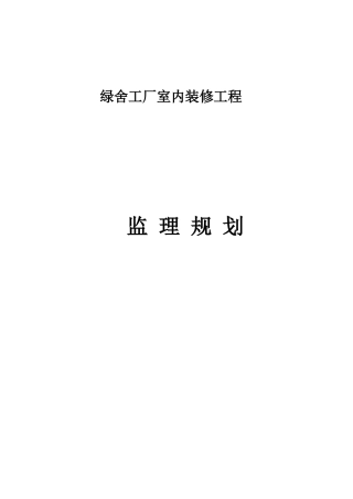 绿舍装饰装修工程监理规划