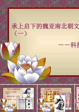 第23课-承上启下的魏晋南北朝文化(一)-