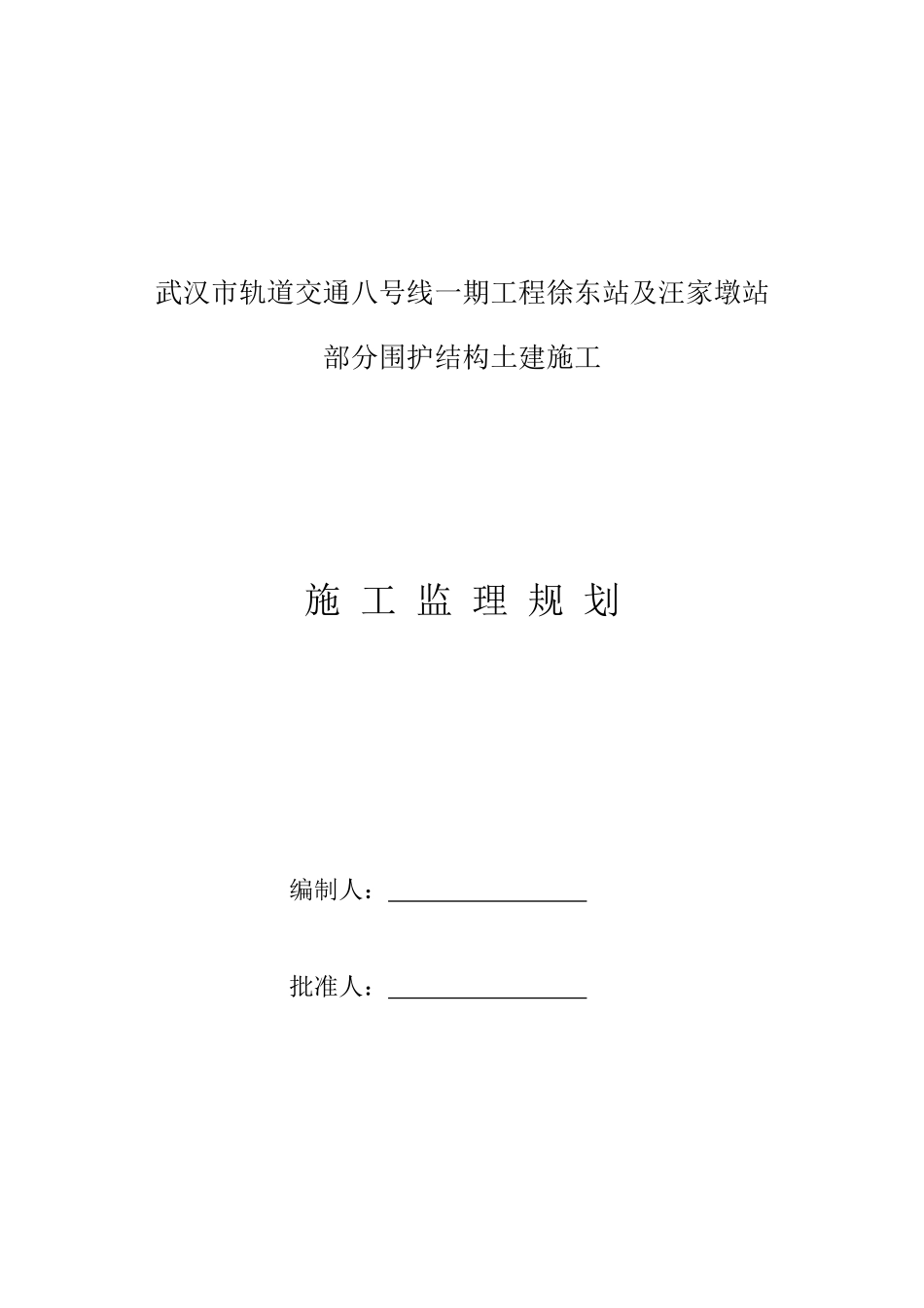 武汉市轨道交通八号线监理规划_第3页