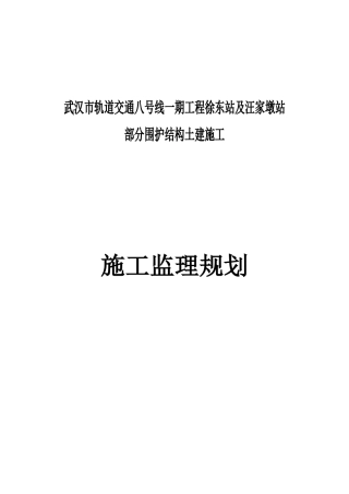 武汉市轨道交通八号线监理规划