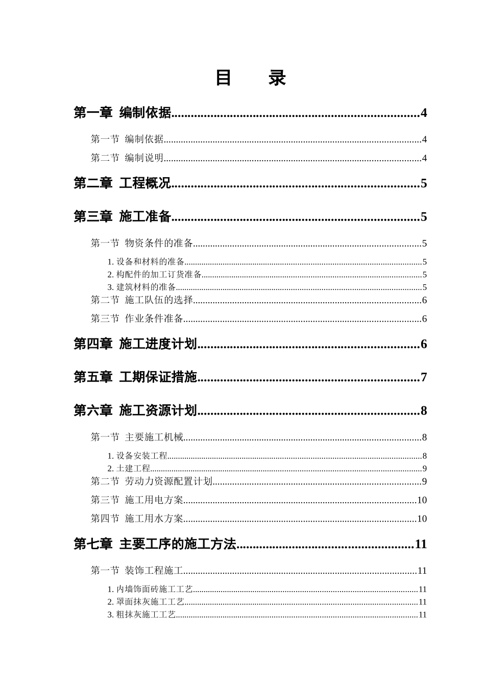 某药剂房施工组织设计_第1页