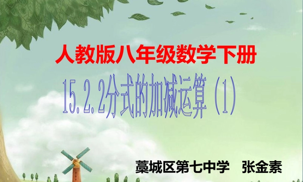 15.2.2分式的加减课件