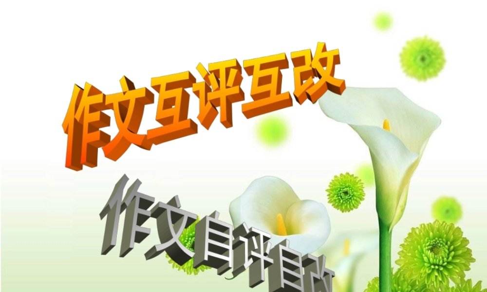 作文互评互改