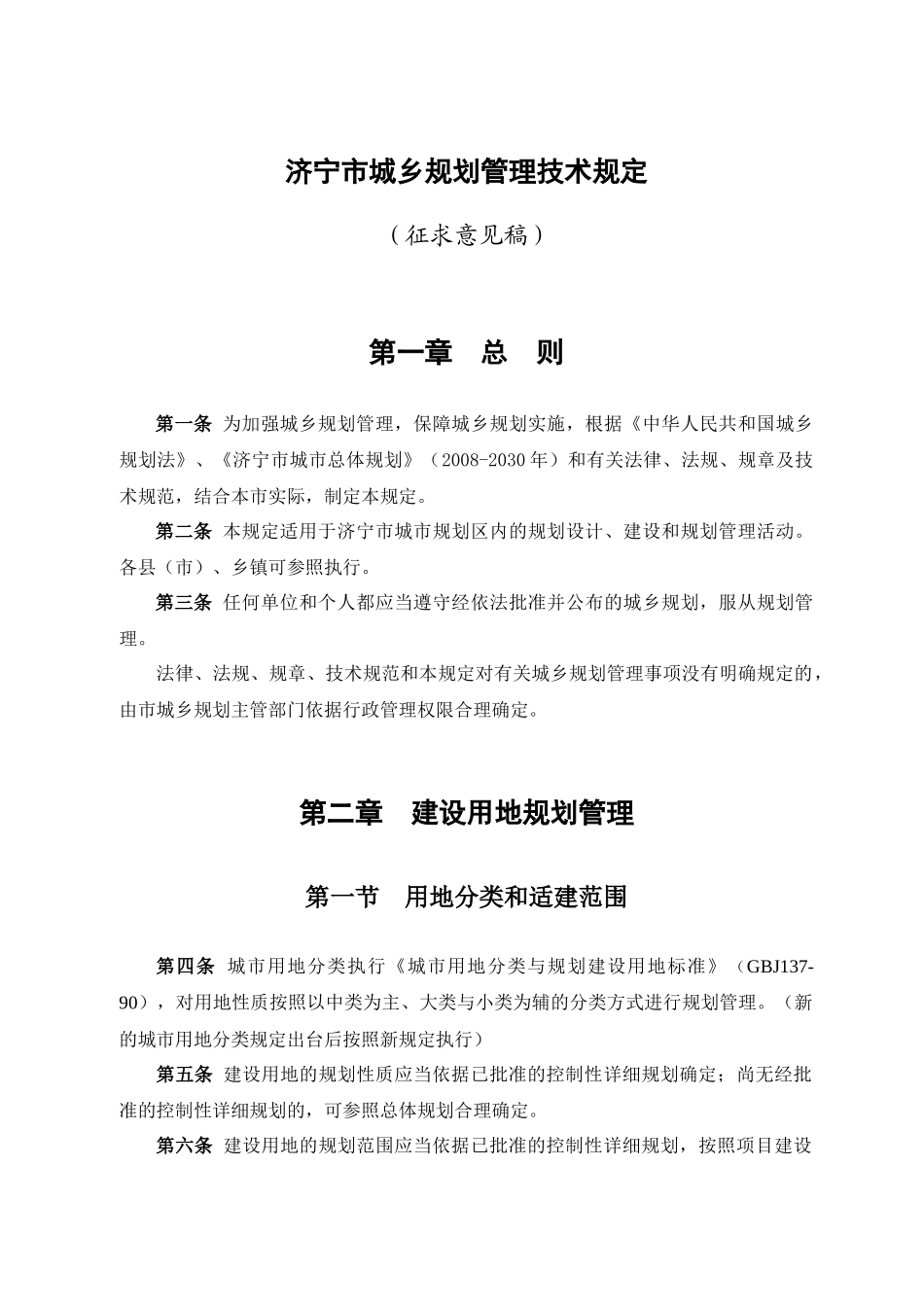 济宁市城市规划技术管理规定_第1页