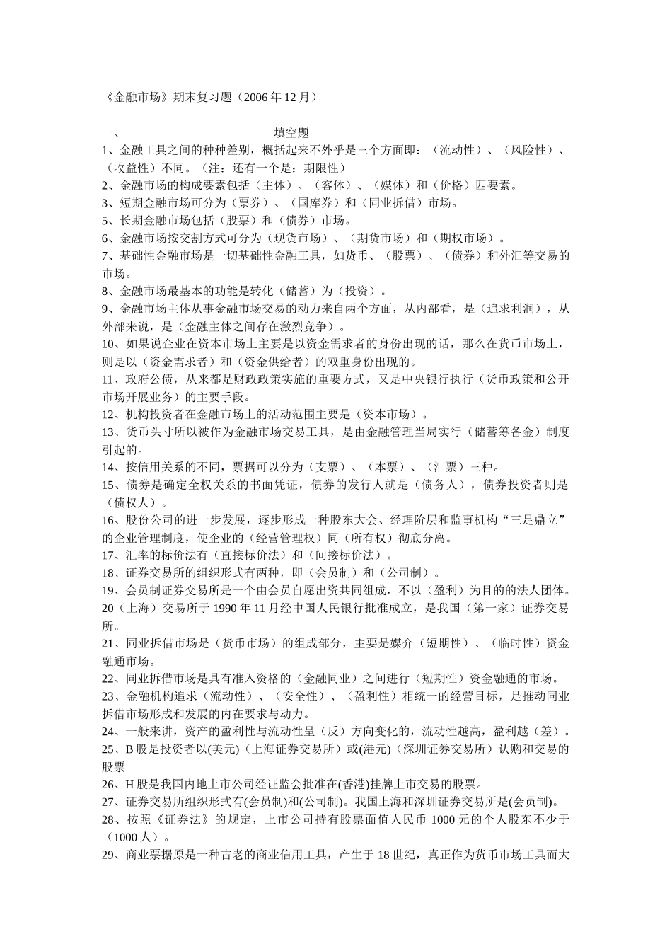 《金融市场》期末复习题大全_第1页