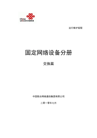 中国联通通信网络运行维护规程--固定网络设备分册-交换