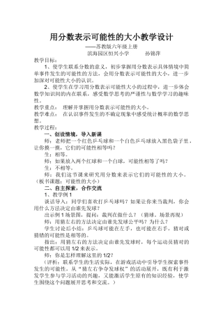 用分数表示可能性的大小教学设计