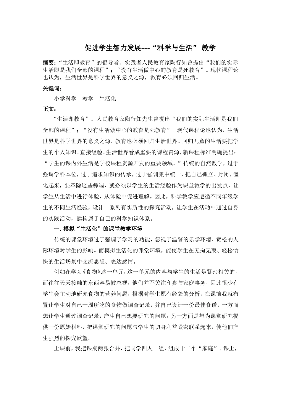 促进学生智力发展---“科学与生活”教学_第1页