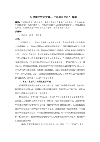 促进学生智力发展---“科学与生活”教学